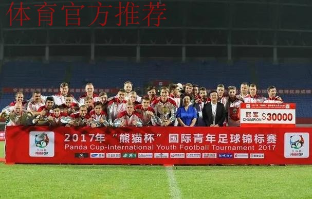 2016“熊猫杯”国际青年足球发展研讨会成都召开